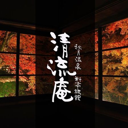 Akizuki Spa Ryokan Seiryuan Asakura  Exterior photo